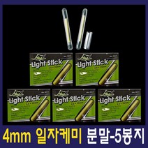 3mm/4mm/4.5mm/7.5mm일자케미 5봉지묶음 케미라이트 분말캐미 끝보기 낚시대끝보기