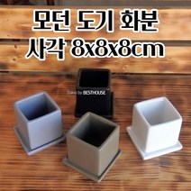 도자기화분 도기 다육이 선인장 화분 사각 8X8X8CM 알뜰한 심플한화분 모던화분, 화이트