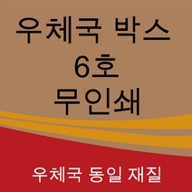 우체국 택배박스 6호 소량 대량 택배 포장 이사 박스, 크라프트색, 2개