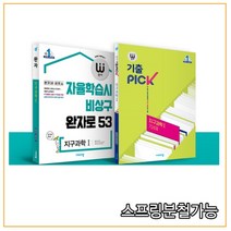 비상 완자 내신 1등급 세트 지구과학I(완자+완자 기출픽) (2022년), 분철안함