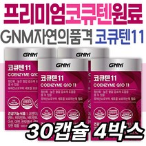 식약처인증 영양제 자연의품격 코큐텐11 코엔자임Q10 비오틴 건강기능식품 크롬 아연 프리미엄 원료 목넘김 시니어 어르신 할머니 할아버지 GNM 판토텐산 부모님 엄마 아빠 남녀노소