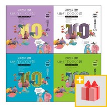 2023년 고등학교 국어 내신 100점 기출문제집 고등학교 상 하 내신백점 1학기 2학기, 사은품+내신100점고등학교창비최원식국어(상)