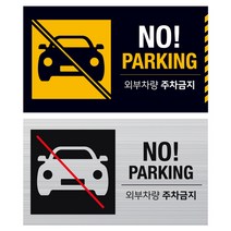 사인통 알맥스 외부차량 주차금지 표지판 안내판, 실버