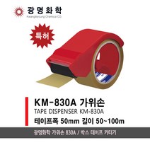 광명화학 가위손 830A 박스 테이프 커터기/포장/이사