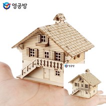 건축모형만들기 모형주택 건물모형제작 스위스 샬레 조립취미 모형조립