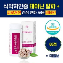 식약처 인증 직장인 스트레스 피로 긴장 개선 완화제 수험생 공시생 주부 영양제 엘 테아닌 앨 태아닌 홍경천 추출물 꿀잠자는 식품 식약처 인증 식약청 인정 초조 불안 할때 l테아닌