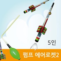 펌프 에어로켓 5인 공기압력 추진력 과학 도구 탐구 교구 연구 실험 원리 교재 돌봄 관찰 실습