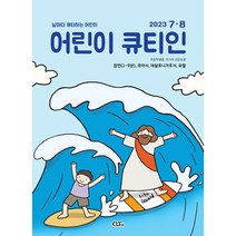 어린이 큐티인 7/8월 격월간 쉬운성경