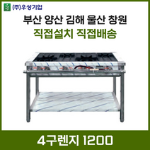 업소용 4구렌지 1200 화구 가스렌지 가스레인지 간텍기 간덱기 양산 부산 창원 김해 울산, LNG