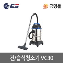 ES산업 VC30 진공청소기 건습식 1400W 30L 전동공구연동 집진기 산업용청소기