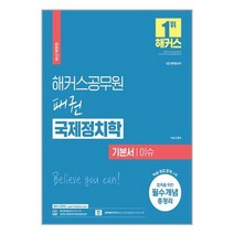 2023 해커스공무원 패권 국제정치학 기본서 이슈