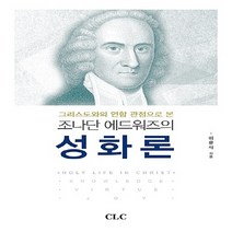 기독교문서선교회(CLC) 새책-스테이책터 [조나단 에드워즈의 성화론] -그리스도와의 연합 관점으로 본-기독교문서선교회(CLC)-이윤석 지음-신학일, 조나단 에드워즈의 성화론