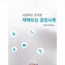 사립학교 교직원 재해보상 결정사례 + 미니수첩 증정, 진한엠앤비, 사립학교교직원연금공단