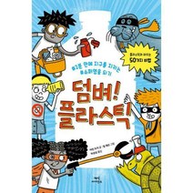 [밀크북] 매직사이언스 - 덤벼! 플라스틱 : #2분 만에 지구를 지키는 #슈퍼영웅 되기