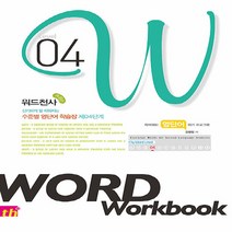 워드천사 Word Workbook(워드 워크북) Level 4, 씽크플러스, 영어영역