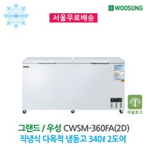 그랜드우성 업소용 냉동고 다목적 CWSM-360FA(2D)(340L), 아날로그