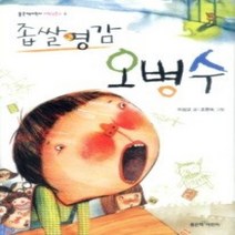 [개똥이네][중고-상] 좁쌀영감 오병수