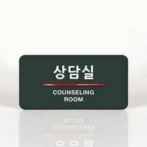 루리앤메리 54 상담실 오피스를 위한 부서명패 안내판 모음, C 짙은녹색