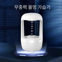 [주문폭주/2월13일 출고]라홈 무중력가습기 KC인증 가습기 물멍가습기 사무실가습기 탁상용가습기 차량용가, 상세페이지 참조, 상세페이지 참조, 상세페이지 참조