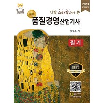 품질경영산업기사 필기 이정훈 올배움 9791165171124, 크리스탈링 2권(반품교환불가)