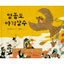 영종도 아기장수, 한림출판사