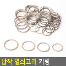 32mm 납작 열쇠 연결 링 차키 집키 키링 오링 키오링 열쇠고리