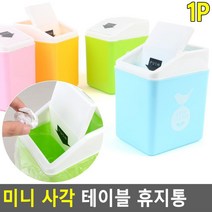 플라스틱 스윙형 뚜껑 책상 미니 휴지통 독서실 화장실휴지통 가게 학교, 1개, 옐로우