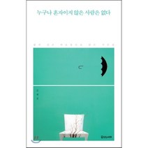 누구나 혼자이지 않은 사람은 없다:삶의 깊은 외로움으로 읽는 시선집, 꿈꾸는서재, 김재진