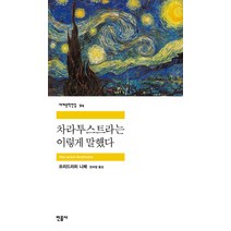 차라투스트라는 이렇게 말했다, 민음사, <프리드리히 니체> 저/<장희창> 역” class=”wr-img”></a></div></div></div></div><div class=
