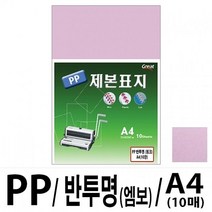 소포장 PP반투명제본표지 5200 A4/핑크 1팩(10매입), 1팩, 본상품선택