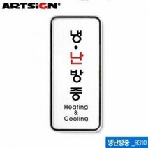 아트사인 냉난방중 55x125mm 시스템사인 아크릴표지판, 단품