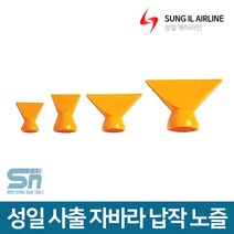성일기업 사출 자바라 호스 부속 납작 노즐, 납작노즐 3/8 1/2 대