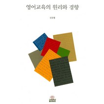 영어교육의 원리와 경향, 고려대학교출판문화원, 신규철 저