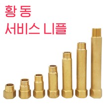 국산 황동서비스니플 신주니플 수도부속, 7cm
