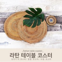러브옥스 러브옥스 HANDMADE 라탄 테이블 코스터 3종 구성 1세트 (6061292)