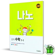 (사은품) 나노 중학 수학 1-1, 중등1학년