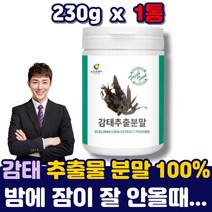 감태 추출물 분말 100% 분말 파우더 가루 제주 잠안올때 먹는 차 잠 잘오는 음식 식품 여름 폭염 열대야 슬립 부모님 엄마 아빠 수험생 40대 50대 230g 1통