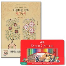 파버카스텔 색연필 틴 60색 세트 컬러링북 부귀영화편 연필색연필/색연필24색/색연필12색/크레파스/싸인펜/파버카스텔수채색연필/스케치북/프리즈마색연필/색연필72색/문화색연필