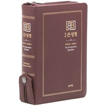 [버건디] 주석 큰성경 개역개정 & 새찬송가 - 정46판.색인 - 지퍼, 성서원