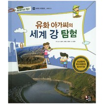 유화 아가씨의 세계 강 탐험:세계의 강, 한국셰익스피어
