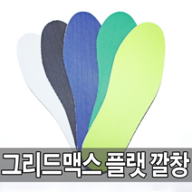 QRE559913국산 그리드맥스 플랫 깔창 (HBN09)