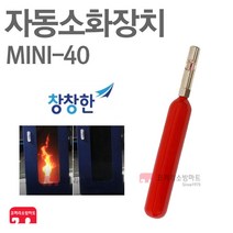 창창한 자동소화장치 미니파이어 배전반화재 MINI-40