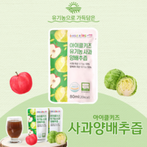 양배추사과즙 어린이비타민 아이클키즈 유기농 사과양배추즙 80ml 10포, 30개