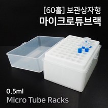 실험용 60홀 마이크로튜브랙 보관함 보관상자 실링