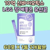 10억 신바이오틱스 락토바실러스 루테리 장 유산균 면역 비타민D LACTOBACILLUS 아연 가세리 대사산물 엘지지 모유유산균 장 영양제 락토바실러스 람노서스 LGG 유산균 먹이