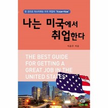 웅진북센 나는 미국에서 취업한다 미국 취업의 노하우