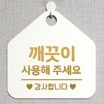제제데코 매장 사무실 안내판 오픈 주문제작 화장실 부재중 셀프 휴일 외출중 걸이용 안내표지판 팻말 270깨끗이사용해주세요 오각20cm, 270깨끗이사용해주세요 오각형 단면(포맥스 화이트+문구 골드무광), 1개