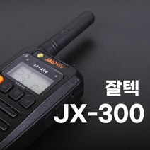 고성능 초소형 생활무전기 JALLTECH JX-300 JX300 1대