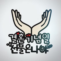 [무료배송]써니토퍼 꽃받침용돈토퍼 현금토퍼 현금선물 생일선물, 디자인3(결혼기념일)