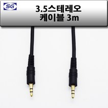 신길전자 3.5mm 스테레오 (숫-숫) 국산케이블 1.5m - 50m, 3.5스테레오 (M-M) 국산 3M